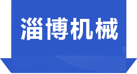 淄博圣帑机械有限公司