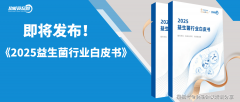 《2025 益生菌行业》即将发布洞察益生菌财产新机